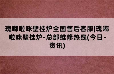 瑰嘟啦咪壁挂炉全国售后客服|瑰嘟啦咪壁挂炉-总部维修热线(今日-资讯)